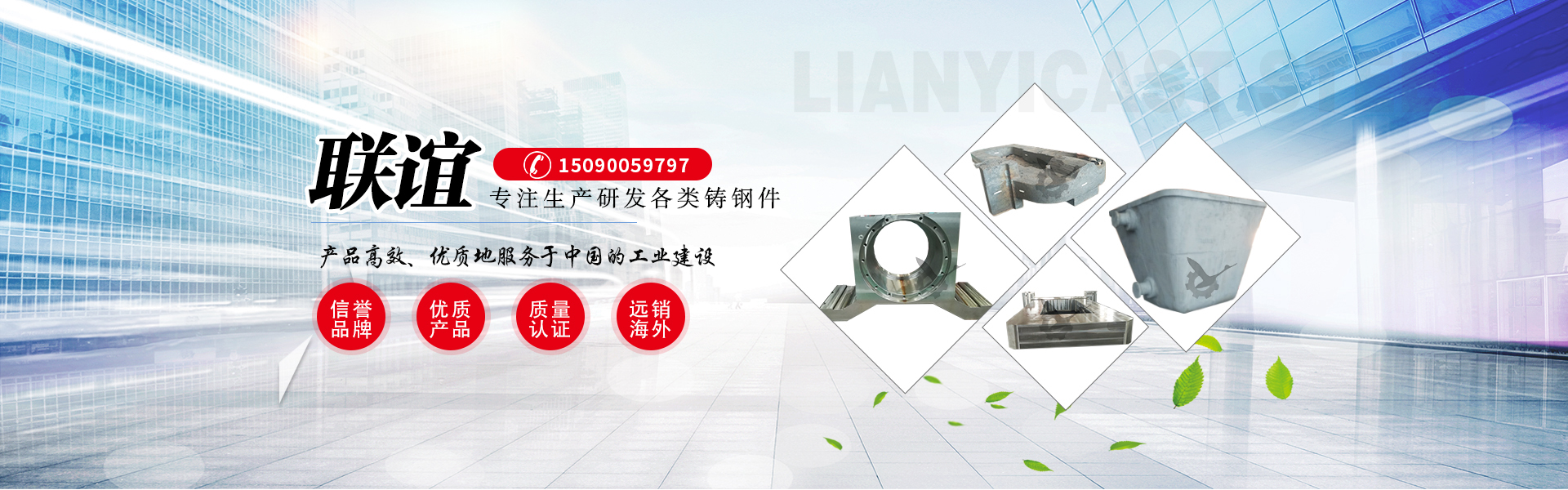 新鄉(xiāng)市聯誼鑄鋼有限公司